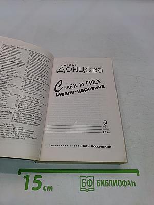 Смех и грех Ивана-царевича