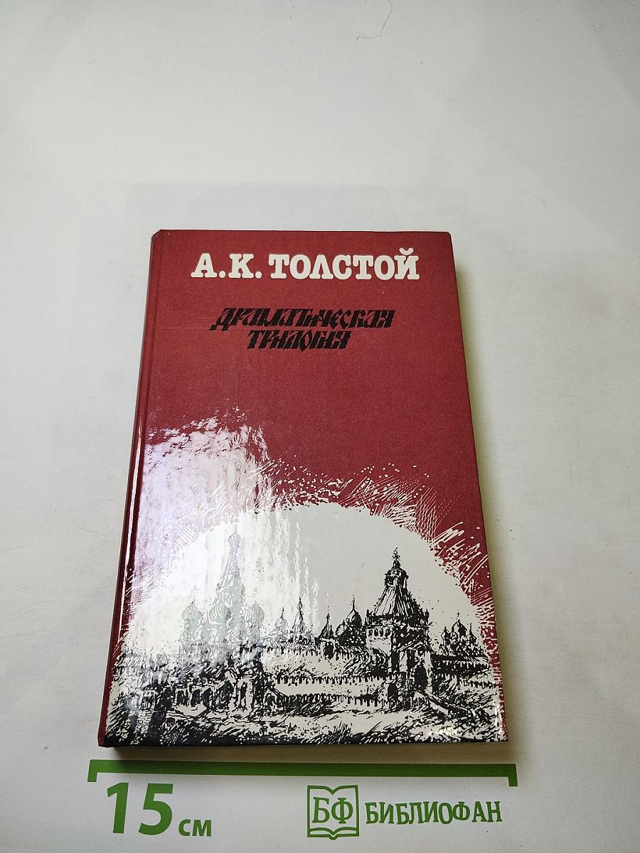 Драматическая трилогия