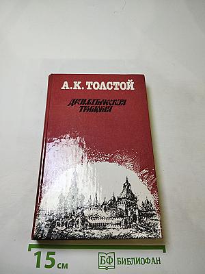 Драматическая трилогия