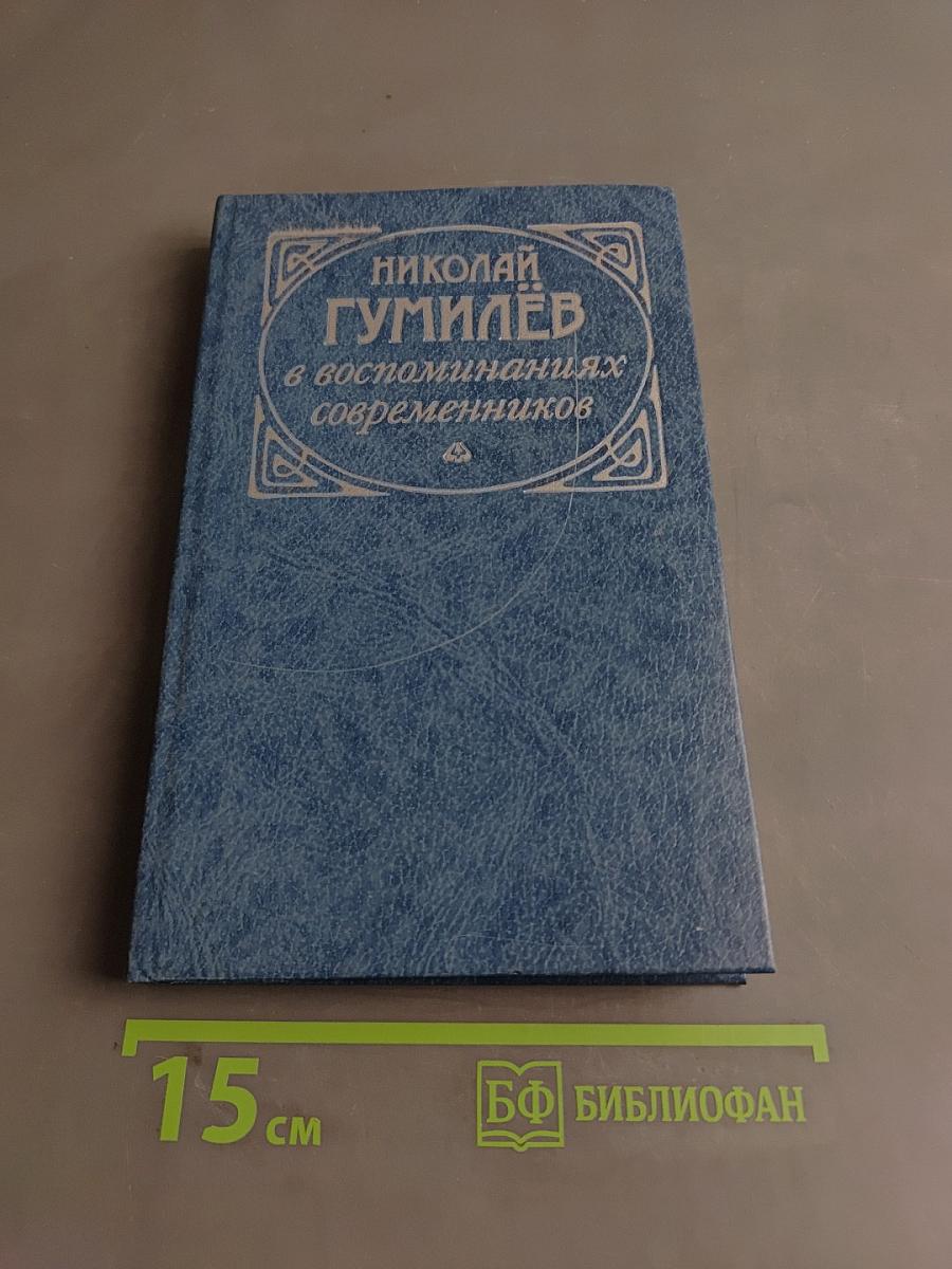 Николай Гумилёв в воспоминаниях современников
