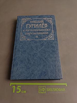 Николай Гумилёв в воспоминаниях современников