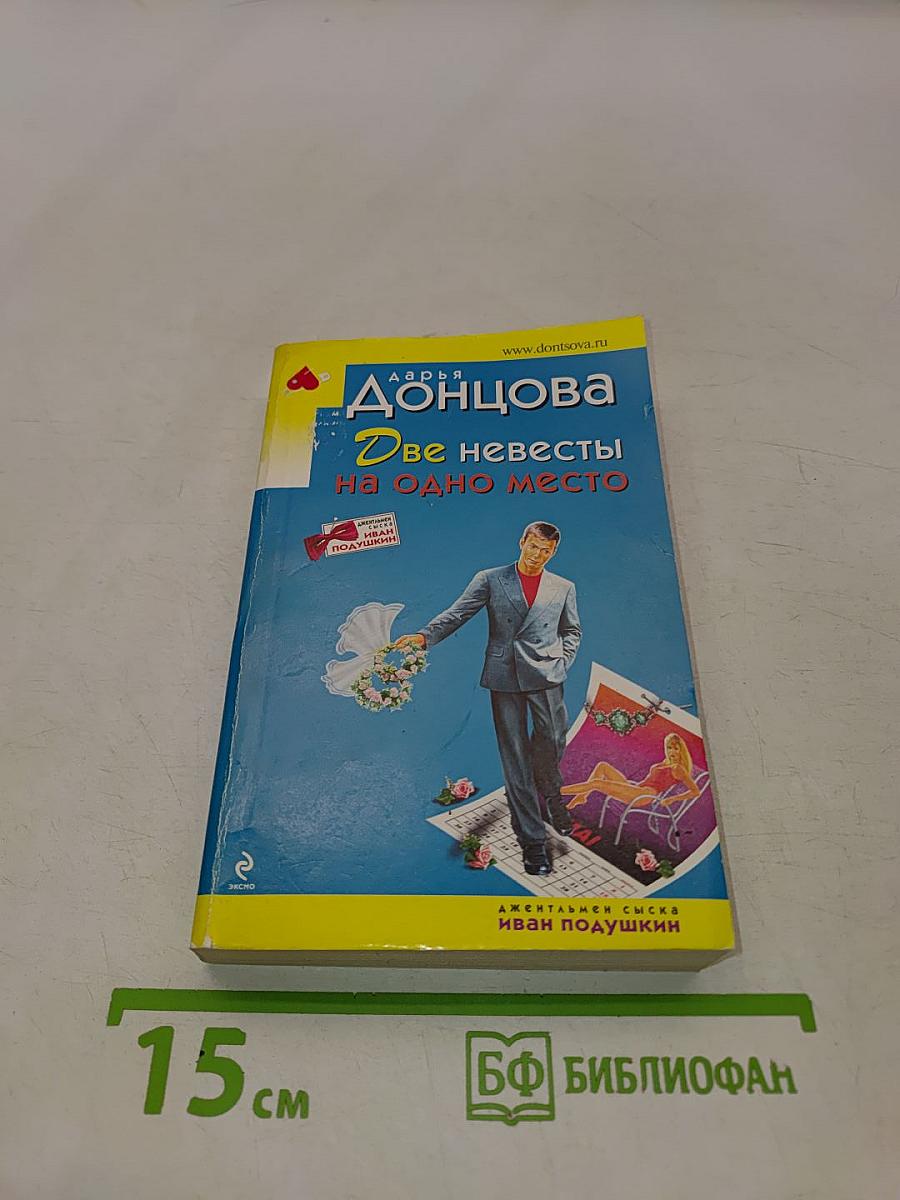 Две невесты на одно место