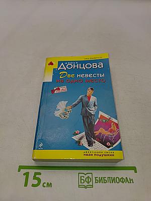 Две невесты на одно место