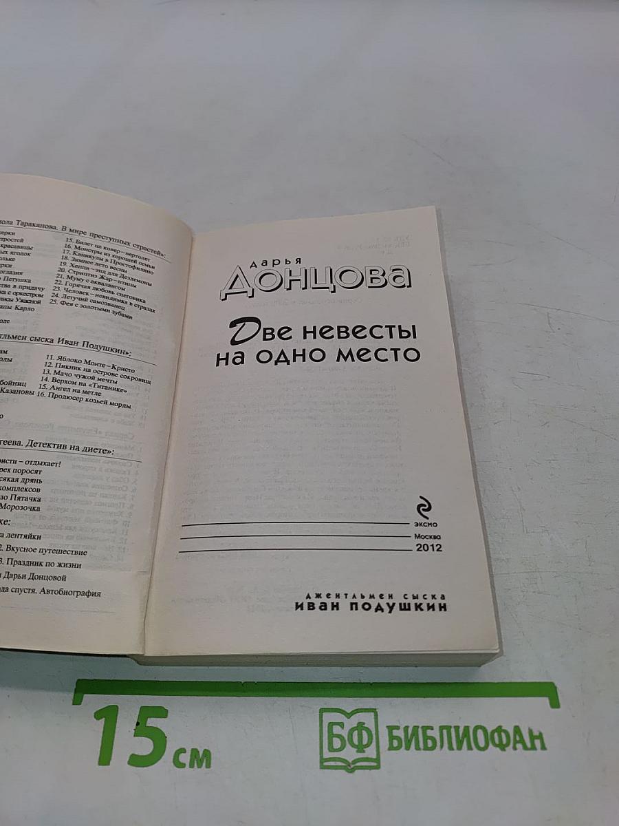 Две невесты на одно место