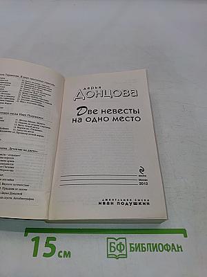 Две невесты на одно место