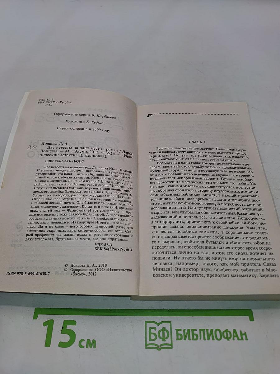 Две невесты на одно место
