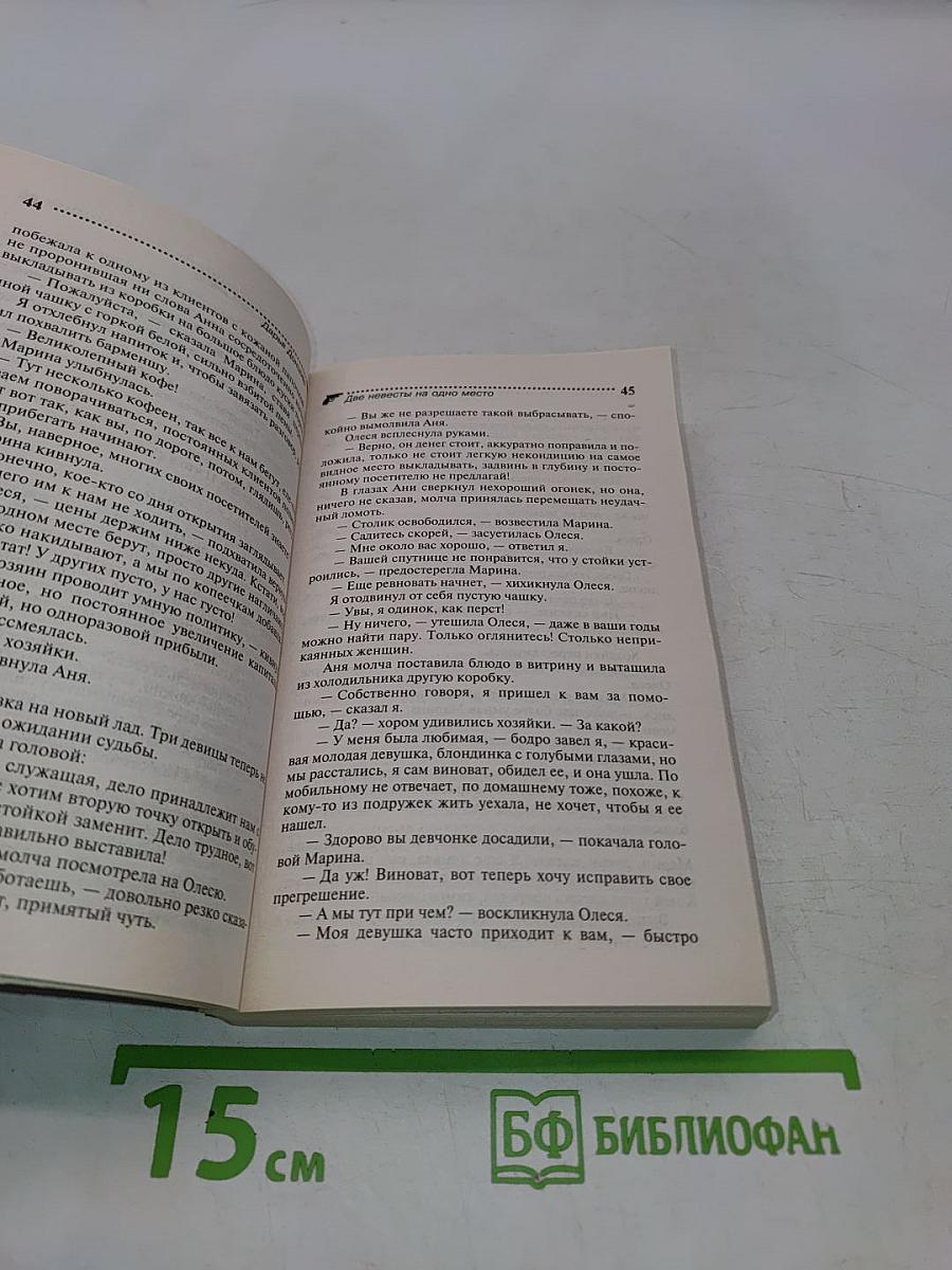 Две невесты на одно место