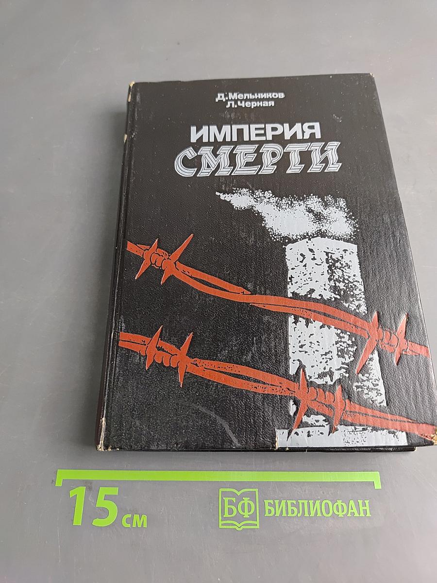 Империя смерти