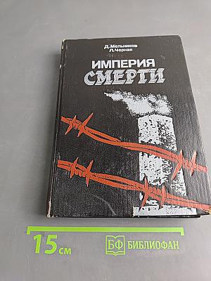 Империя смерти