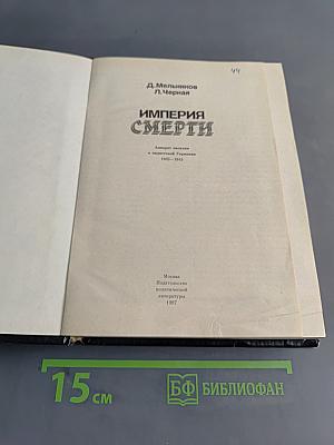 Империя смерти