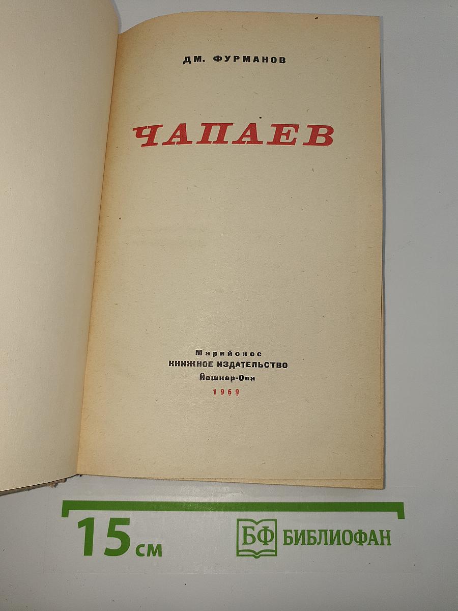 Чапаев