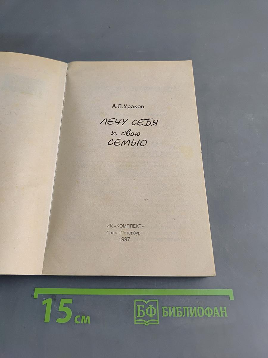 Лечу себя и свою семью