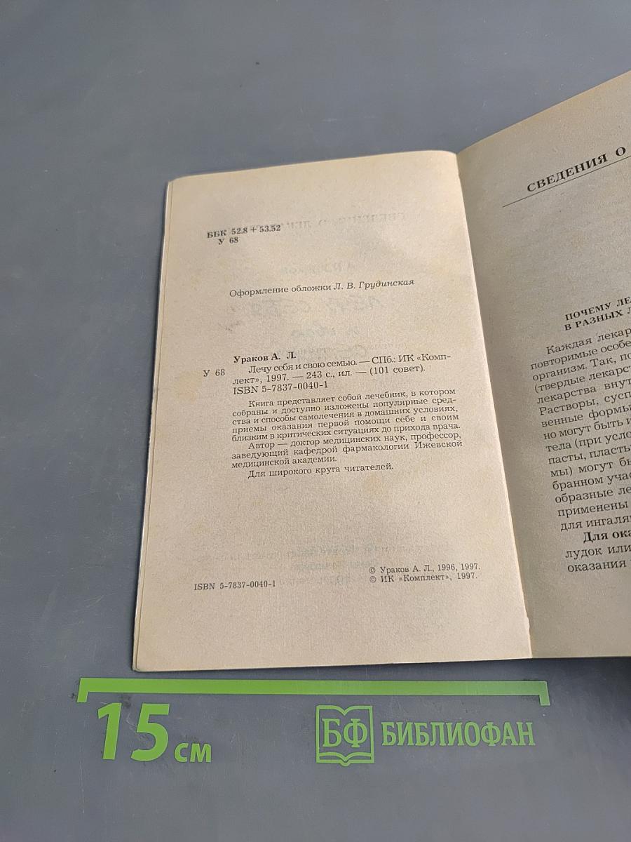 Лечу себя и свою семью