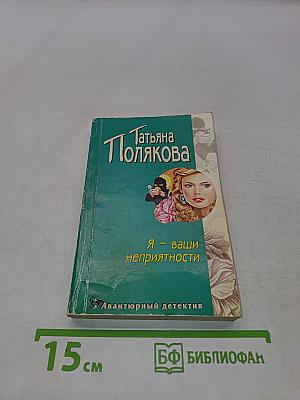 Я - ваши неприятности