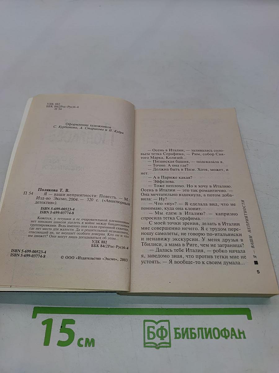 Я - ваши неприятности