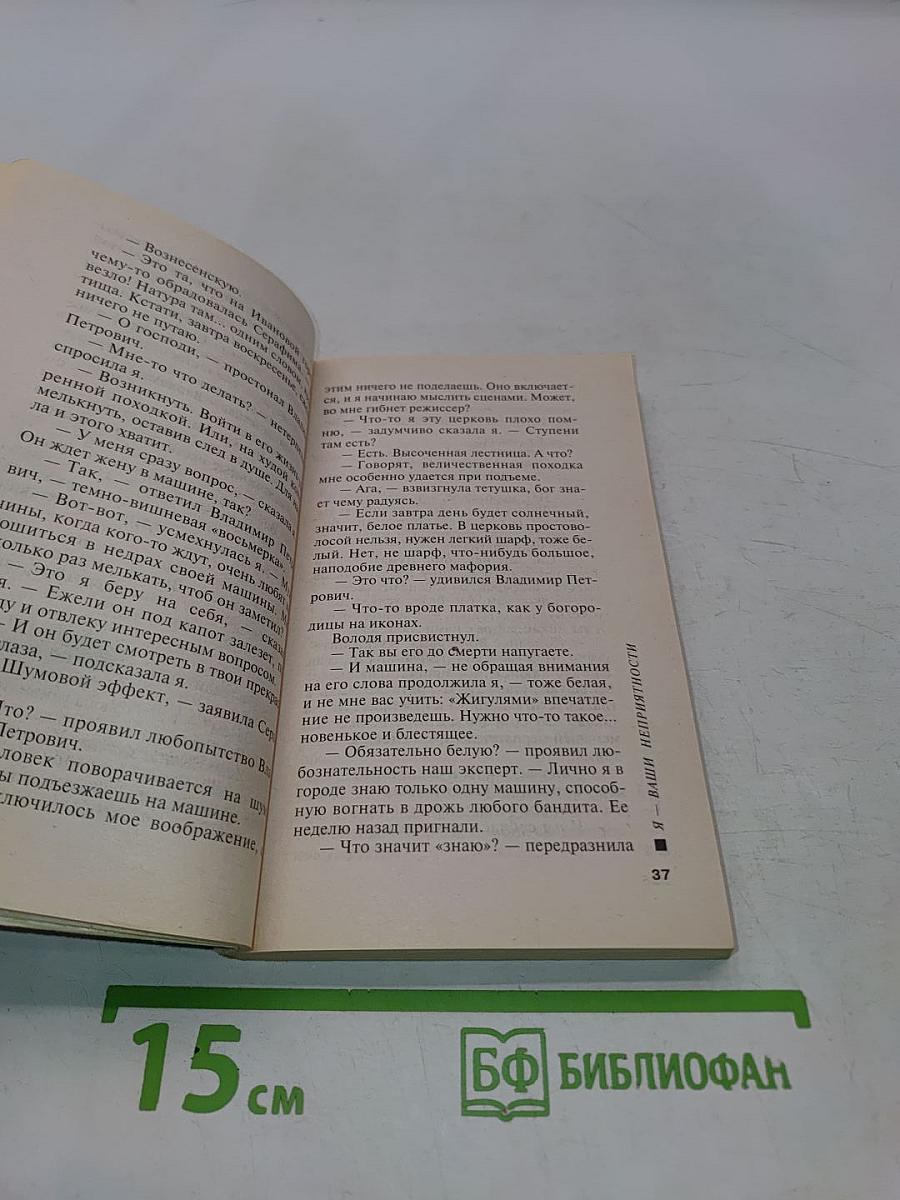 Я - ваши неприятности