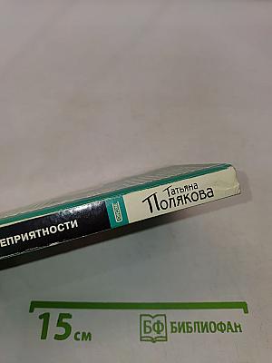 Я - ваши неприятности