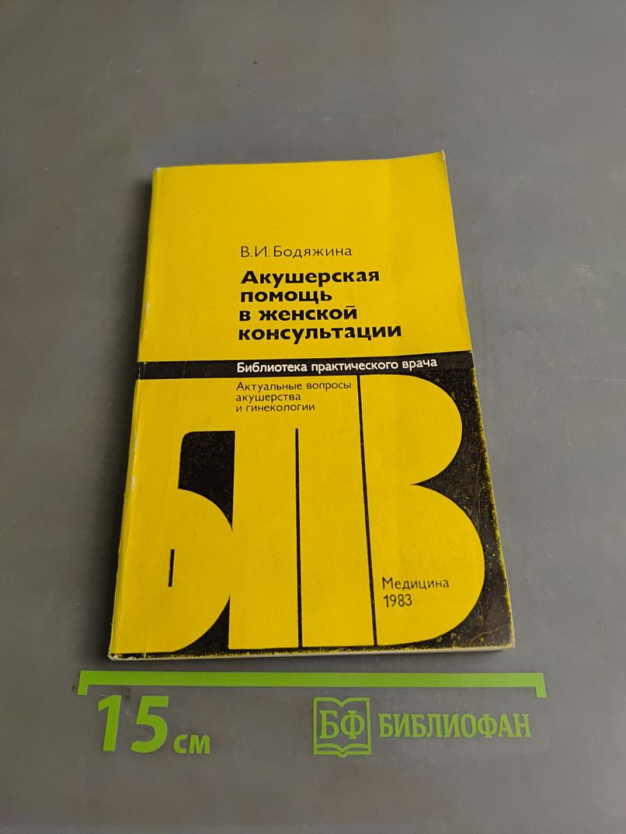 Акушерская помощь в женской консультации