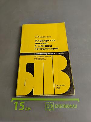 Акушерская помощь в женской консультации