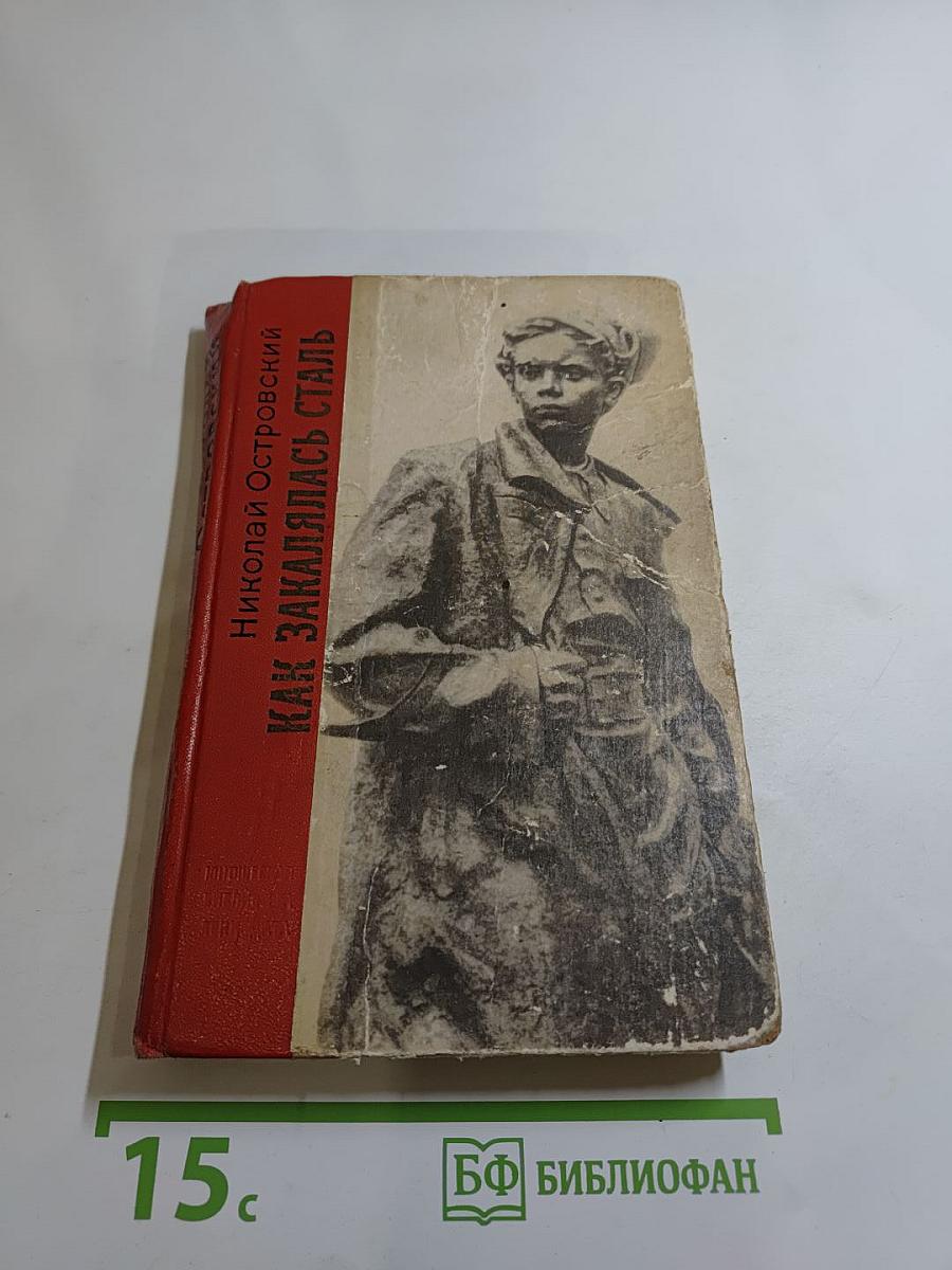 Как закалялась сталь