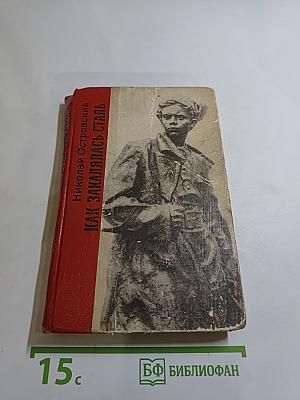 Как закалялась сталь