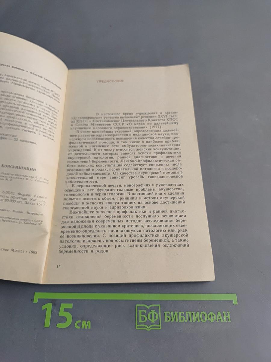 Акушерская помощь в женской консультации