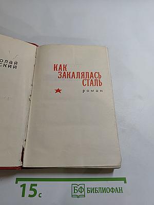 Как закалялась сталь