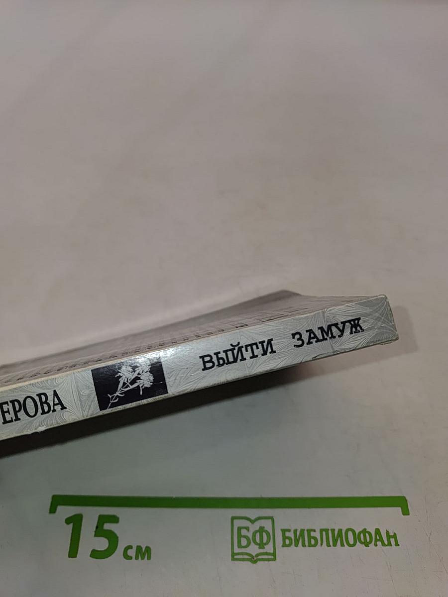 Выйти замуж