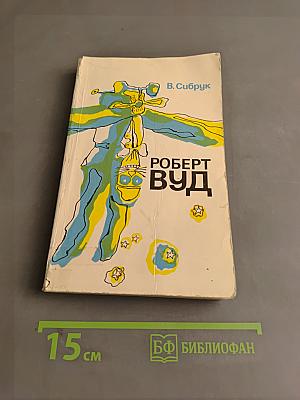Роберт Вуд, современный чародей физической лаборатории