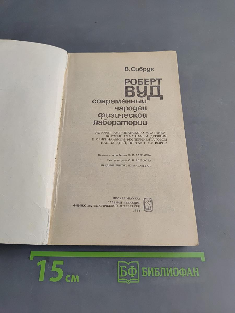 Роберт Вуд, современный чародей физической лаборатории