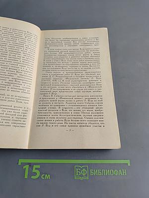 Роберт Вуд, современный чародей физической лаборатории