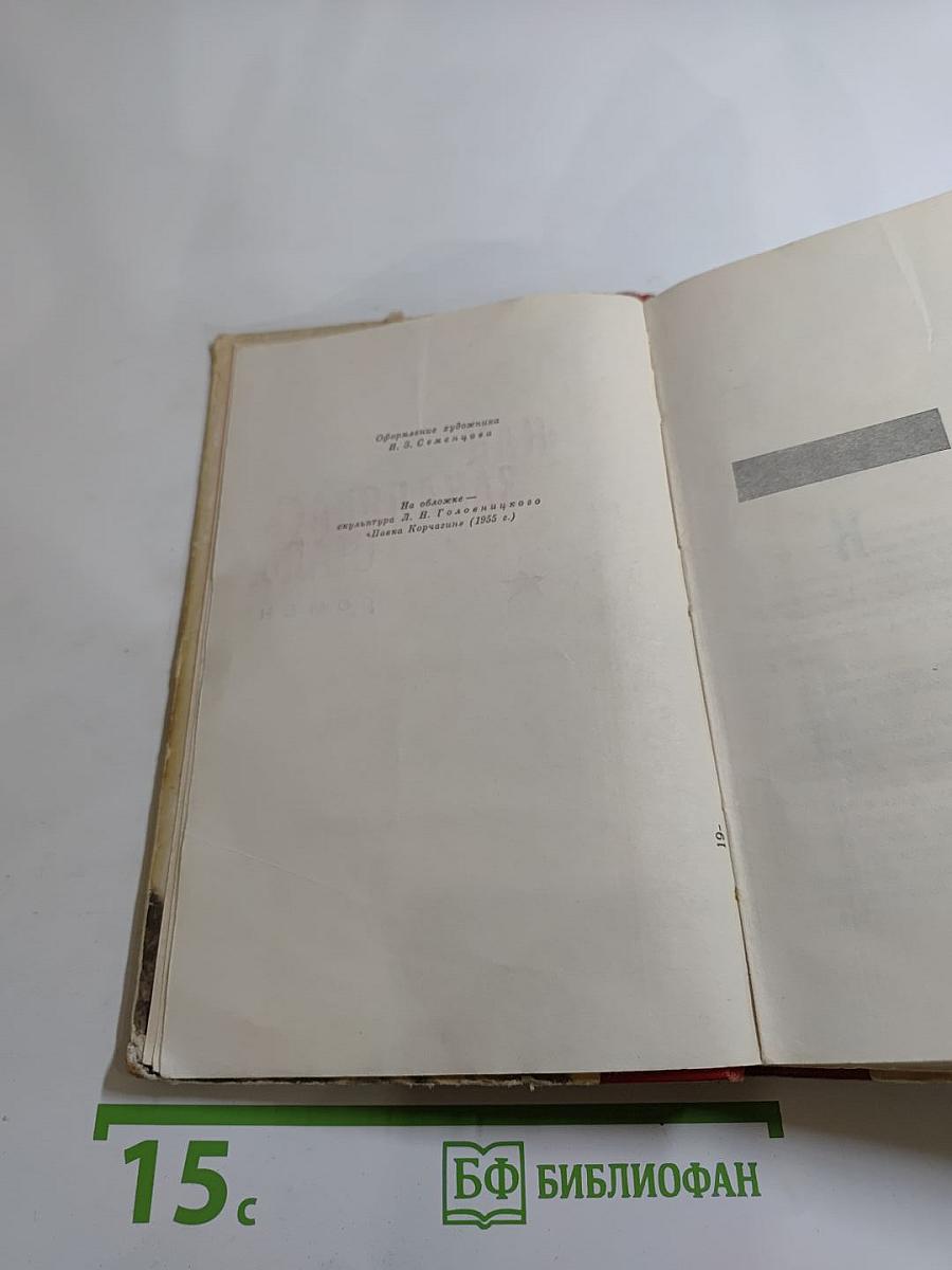 Как закалялась сталь