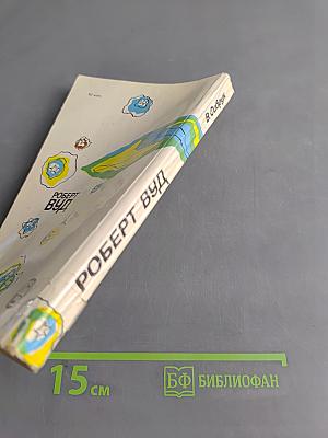 Роберт Вуд, современный чародей физической лаборатории