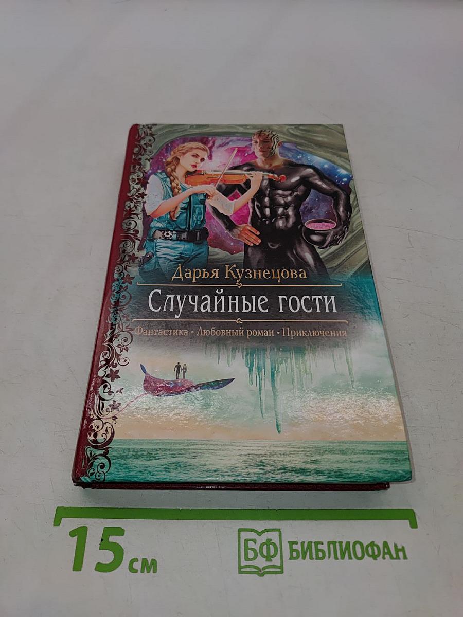 Случайные гости