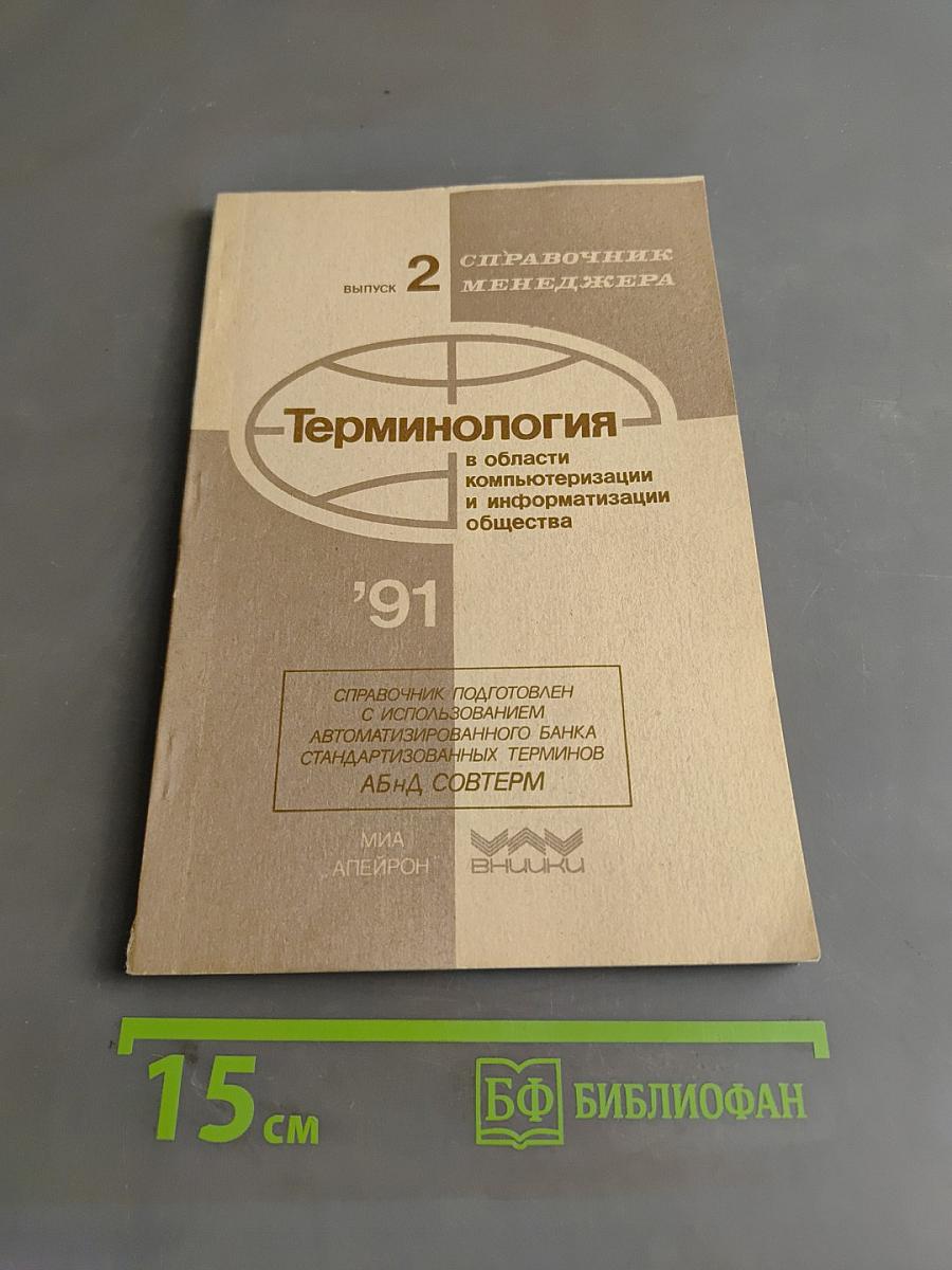 Терминология в области компьютеризации и информатизации общества. Справочник подготовлен с использованием автоматизированного банка стандартизованных терминов