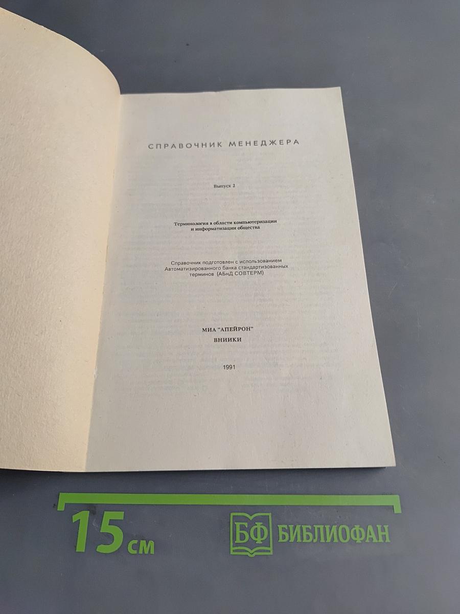 Терминология в области компьютеризации и информатизации общества. Справочник подготовлен с использованием автоматизированного банка стандартизованных терминов