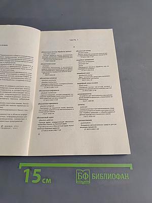 Терминология в области компьютеризации и информатизации общества. Справочник подготовлен с использованием автоматизированного банка стандартизованных терминов