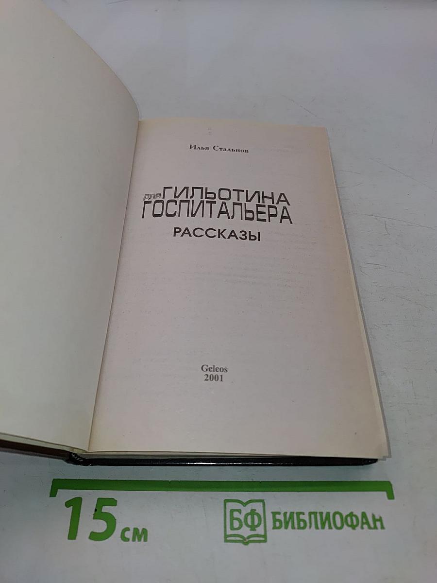 Гильотина для госпитальера