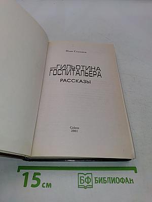 Гильотина для госпитальера