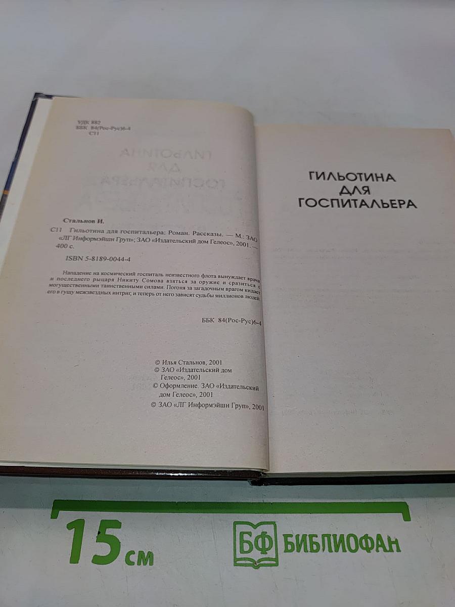 Гильотина для госпитальера