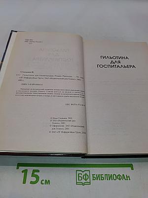 Гильотина для госпитальера