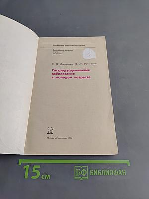 Гастродуоденальные заболевания в молодом возрасте