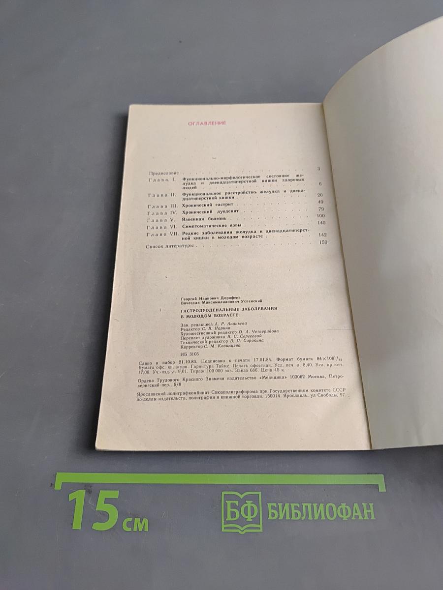 Гастродуоденальные заболевания в молодом возрасте