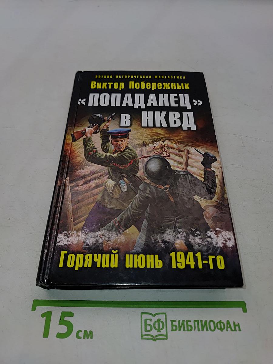 Попаданец в НКВД. Горячий июнь 1941-го