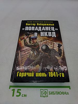 Попаданец в НКВД. Горячий июнь 1941-го