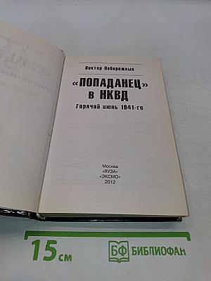 Попаданец в НКВД. Горячий июнь 1941-го