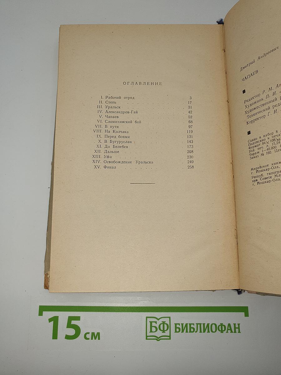 Чапаев