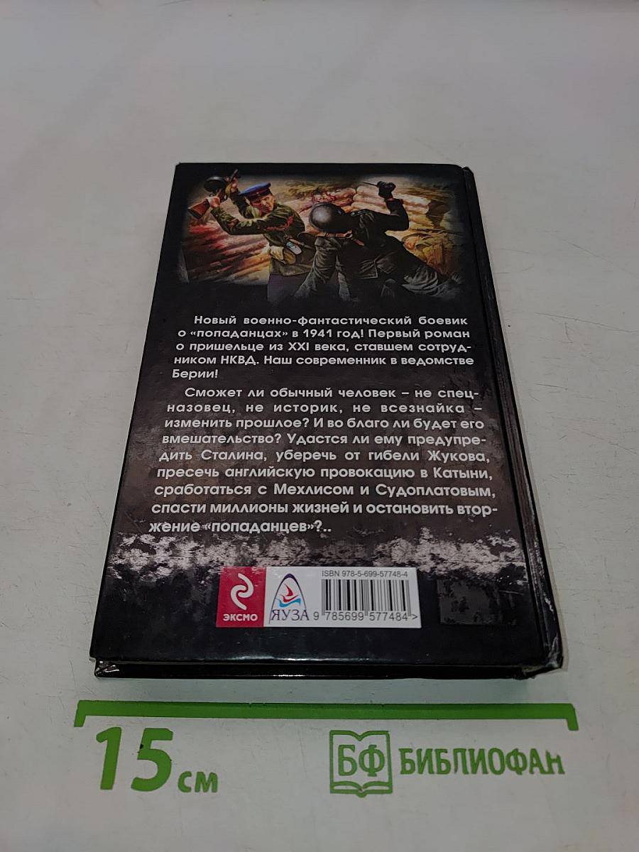 Попаданец в НКВД. Горячий июнь 1941-го
