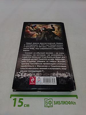 Попаданец в НКВД. Горячий июнь 1941-го