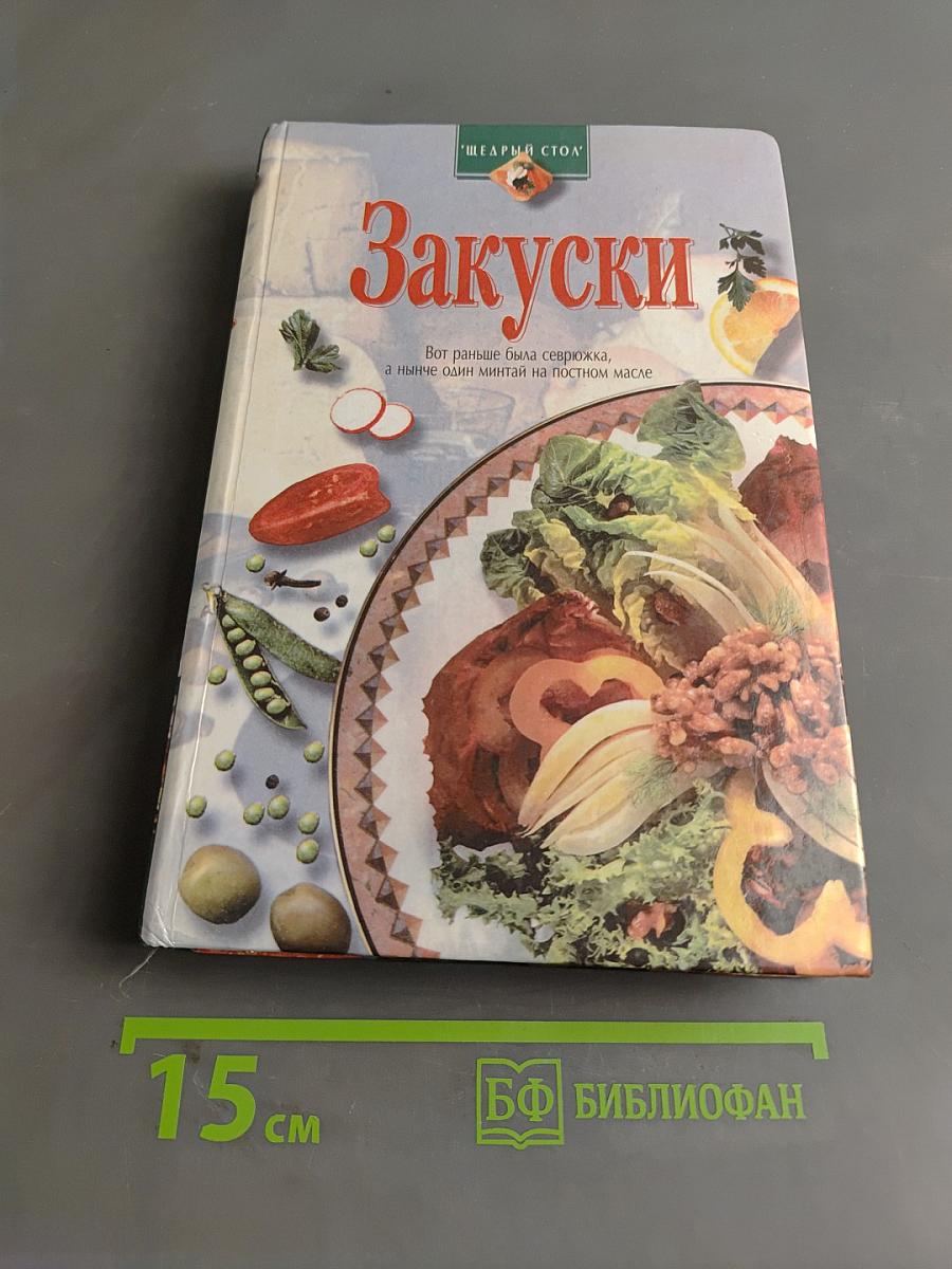 Закуски